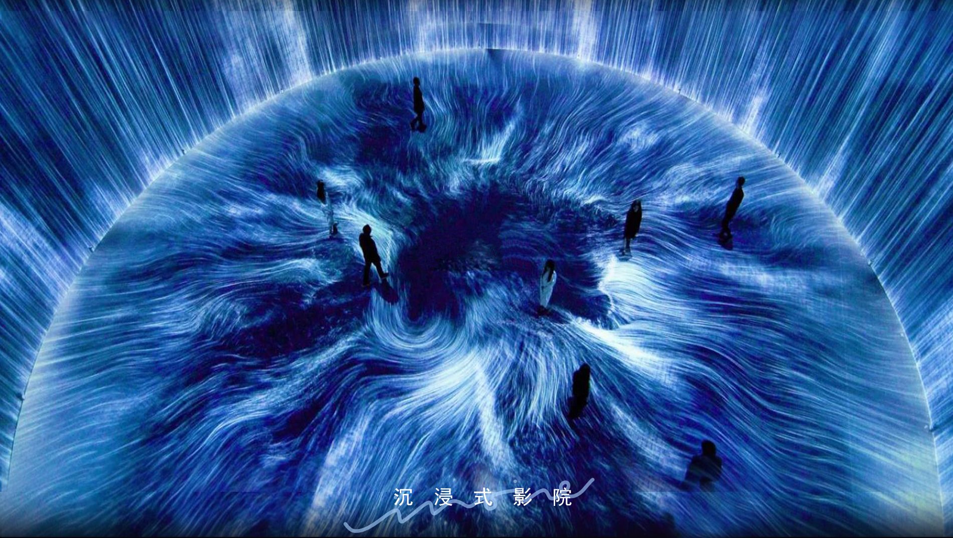 05 沉浸式式影院.jpg